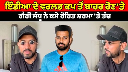 ਰੋਹਿਤ ਸ਼ਰਮਾ ਨੇ ਨਹੀਂ ਮਿਲਾਇਆ ਗੈਰੀ ਸੰਧੂ ਨਾਲ ਹੱਥ | OneIndia Punjabi