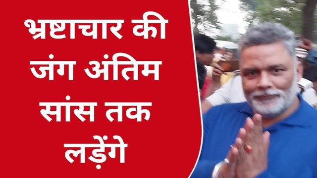 अररिया: भ्रष्टाचारियों पर जमकर बरसे जाप सुप्रीमो पप्पू यादव