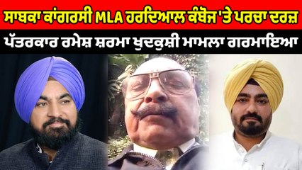 ਸਾਬਕਾ ਕਾਂਗਰਸੀ MLA ਹਰਦਿਆਲ ਕੰਬੋਜ 'ਤੇ ਪਰਚਾ ਦਰਜ਼ | OneIndia Punjabi