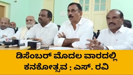ಡಿಸೆಂಬರ್ ಮೊದಲ ವಾರ ರಾಮನಗರದಲ್ಲಿ ಕನಕೋತ್ಸವ : ಎಸ್. ರವಿ