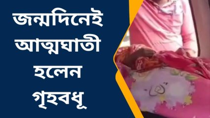 নদীয়াঃ জন্মদিনে গৃহবধূর আত্মঘাতী হওয়ার ঘটনায় চাঞ্চল্য