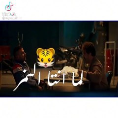 النمر وسكلانس ضحك