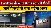 Twitter और Meta के बाद Amazon में हो सकती है छंटनी, नई भर्ती पर लगी रोक | वनइंडिया हिंदी | *News