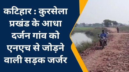 कटिहार: कुरसेला प्रखंड के आधा दर्जन गांव को एनएच से जोड़ने वाली सड़क जर्जर