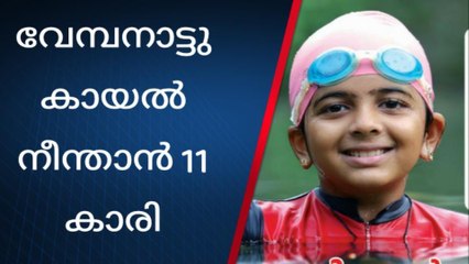 വൈക്കം: കൈകൾ കൂട്ടിക്കെട്ടി കായൽ നീന്തിക്കടക്കാൻ 11 കാരി