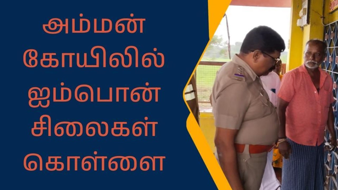 அம்மன் கோயில் ஐம்பொன் சிலைகள் கொள்ளை