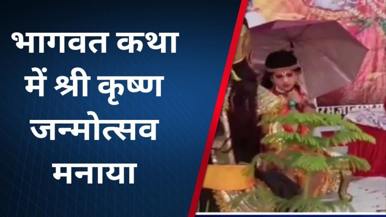 राजसमंद : श्रीमद् भागवत कथा में कृष्ण जन्मोत्सव मनाया, महाराज बोले परमात्मा ही परम सत्य