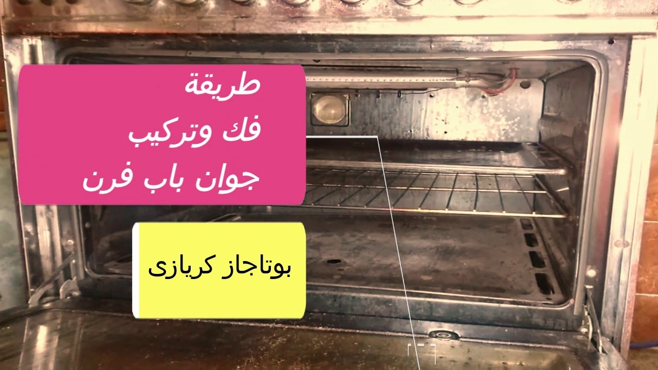 طريقة فك وتركيب جوان باب فرن بوتاجاز كريازى ...
