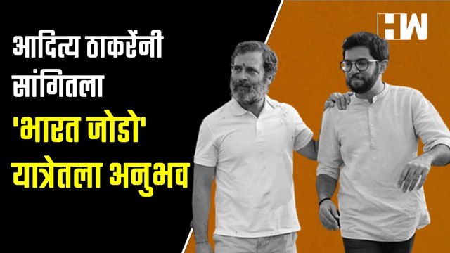 आदित्य ठाकरेंनी सांगितला 'भारत जोडो' यात्रेतला अनुभव Aaditya Thackeray Bharat Jodo