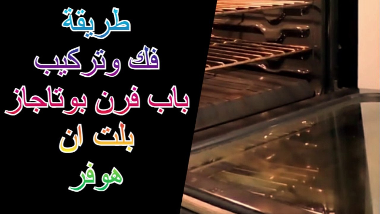 طريقة فك وتركيب باب فرن بوتاجاز هوفر بلت ان ...