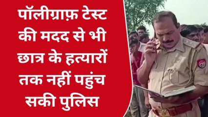 बुलंदशहर: एक माह बीतने के बाद भी छात्र हत्यारों का नहीं लगा सुराग, गुत्थी अनसुलझी