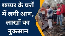 अमरोहा:पांच घरों के छप्परों में आग लगने से तीन पशु झुलसे,मची अफरातफरी