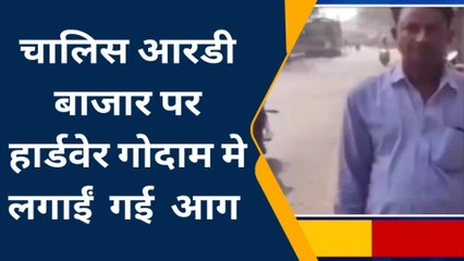 सारण: चालीस आरडी बाजार के हार्डवेयर गोदाम में शरारती तत्वों ने लगा दी आग, मुकदमा दर्ज