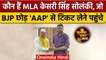 BJP को झटका, विधायक Kesari Singh Solanki ने थामा AAP का हाथ | वनइंडिया हिंदी | Gujarat Election 2022