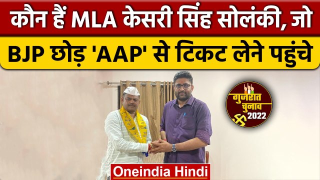BJP को झटका, विधायक Kesari Singh Solanki ने थामा AAP का हाथ | वनइंडिया हिंदी | Gujarat Election 2022