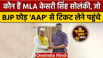 BJP को झटका, विधायक Kesari Singh Solanki ने थामा AAP का हाथ | वनइंडिया हिंदी | Gujarat Election 2022