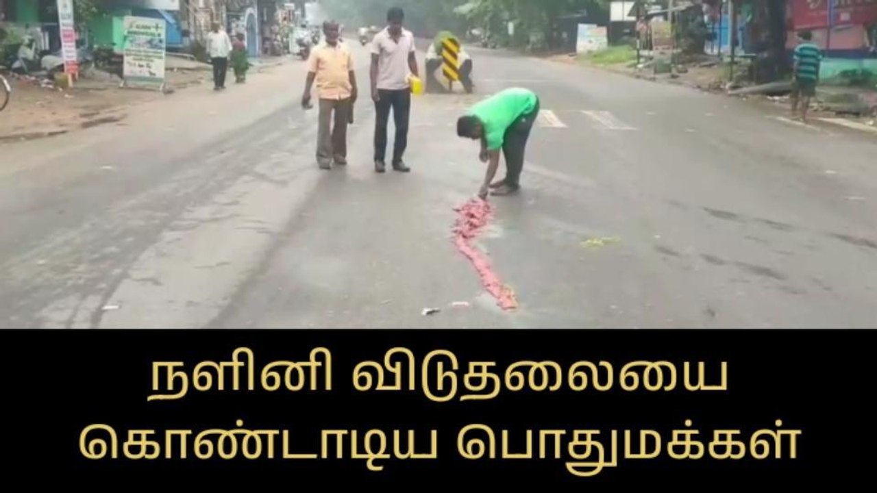 காட்பாடி: நளினி விடுதலையை பட்டாசு வெடித்து கொண்டாடிய பொதுமக்கள்!