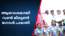 വൺ മില്യൺ ഗോൾ പദ്ധതിയ്ക്ക് ഇടുക്കിയില്‍ തുടക്കം