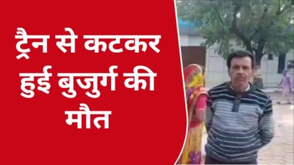 गुना : ट्रेन की चपेट में आने से वृद्ध के कटे हांथ पैर,मौके पर हुई मौत