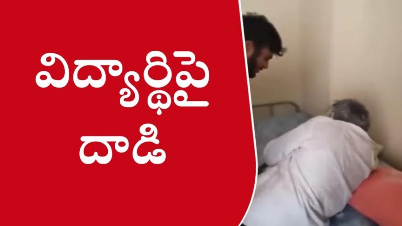 శంకర్ పల్లి: స్టూడెంట్ పై సీనియర్లు దాడి.. వైరల్ అయిన వీడియో