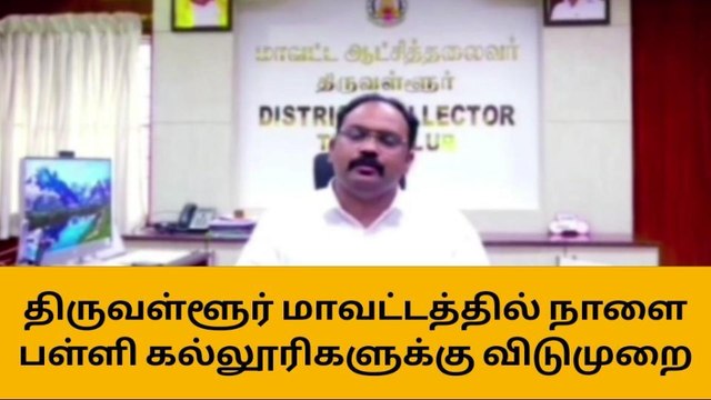 திருவள்ளூர் மாவட்டத்தில் நாளை பள்ளி கல்லூரிகளுக்கு விடுமுறை