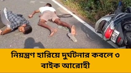 জলপাইগুড়ি:ভয়াবহ দুর্ঘটনা!রাস্তায় পড়ে রক্তাক্ত তিন ব্যক্তি!চাঞ্চল্য এলাকায়!