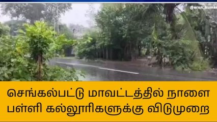 Tải video: செங்கல்பட்டில் நாளை பள்ளி, கல்லூரிகளுக்கு விடுமுறை!