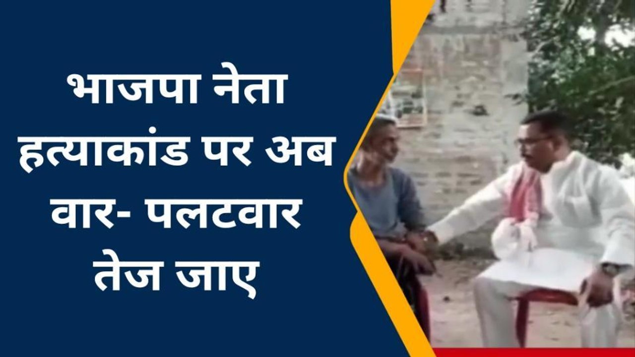 कटिहार: भाजपा नेता हत्याकांड पर अब वार- पलटवार तेज, राजद नेता लगाये कई गंभीर आरोप
