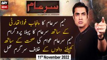 Sar-e-Aam | Iqrar Ul Hassan | ARY News | 11th November 2022
