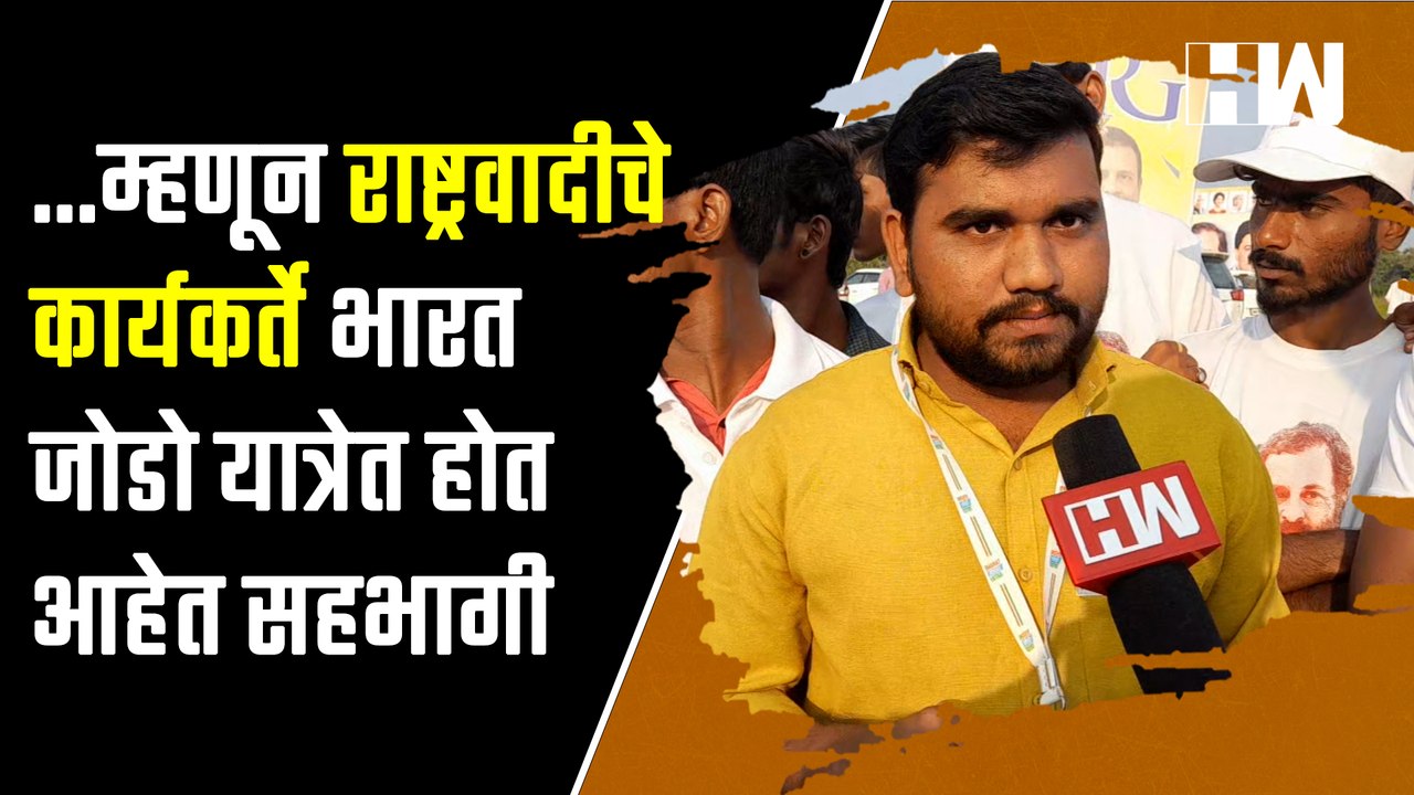 ...म्हणून राष्ट्रवादीचे  कार्यकर्ते भारत जोडो यात्रेत होत आहेत सहभागी | Bharat Jodo Yatra | NCP |
