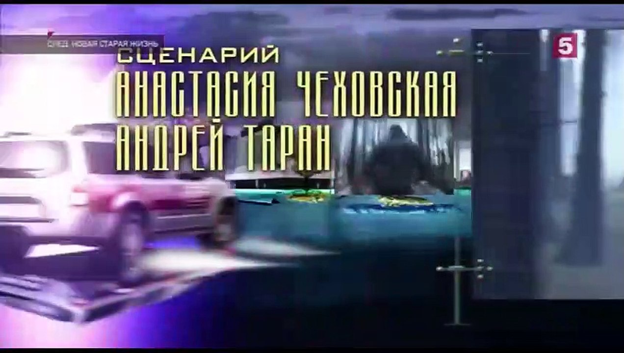 След. Новая старая жизнь