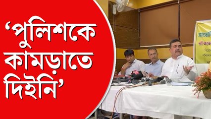 কুকুর কামড়াতে পারে সবাই জানে, পুলিশও যে কামড়াতে পারে দেখলাম: শুভেন্দু
