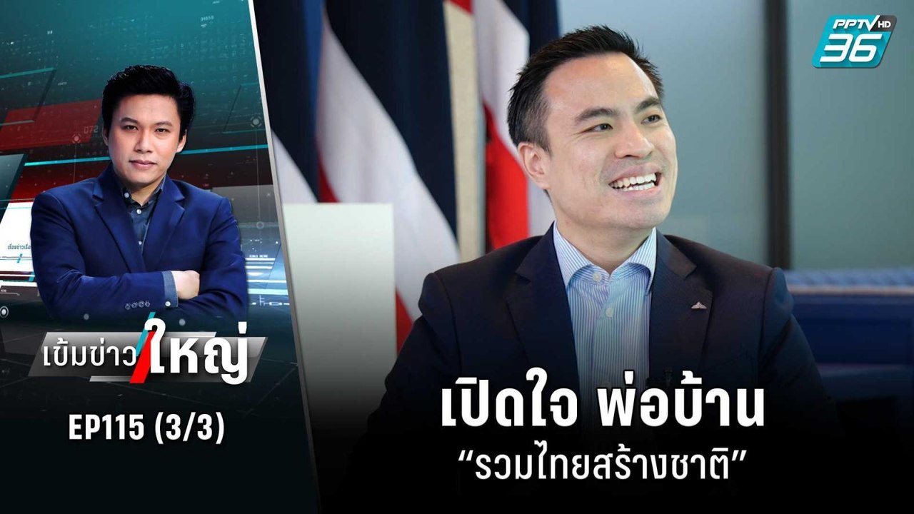 เปิดใจ พ่อบ้าน “รวมไทยสร้างชาติ” | เข้มข่าวใหญ่...