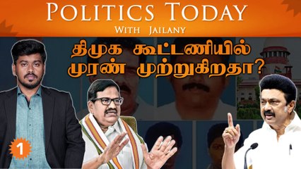 திமுக கூட்டணியில் முரண் முற்றுகிறதா? | Politics Today With Jailany | Ep-50 | 11.11.2022 | *Politics