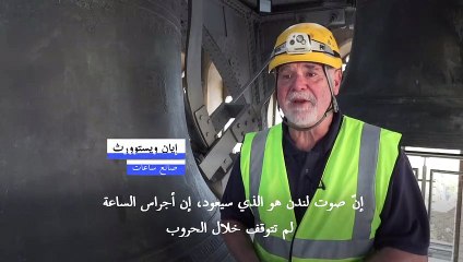 بعد أعمال ترميم استمرت خمس سنوات... صوت بيغ بان يصدح مجدداً في لندن