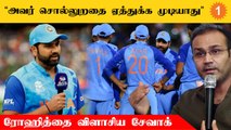 T20 World Cup-ல் Indian Team செய்த தவறு இதுதான் - Sehwag