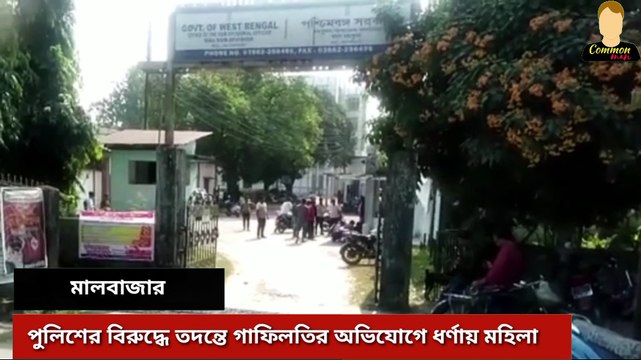 পুলিশের বিরুদ্ধে তদন্তে গাফিলতি অভিযোগ তুলে,ন্যায় বিচারের দাবিতে শিশুকে কোলে নিয়ে। হাতে পেট্রোল ভরা বোতল এস ডি ও দপ্তরে ধর্নায় বসলেন এক মহিলা। চাঞ্চল্য মাল বাজারে।