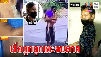 แฉพ่อเลี้ยงโหดเมาโมโหลูก 2 ขวบขยุ้มท้องโยนทิ้งอ่างน้ำ เมียแฉเคยถูกทืบหน้า แต่จำทนใช้ชีวิตคู่|ทุบโต๊ะข่าว|11/11/65