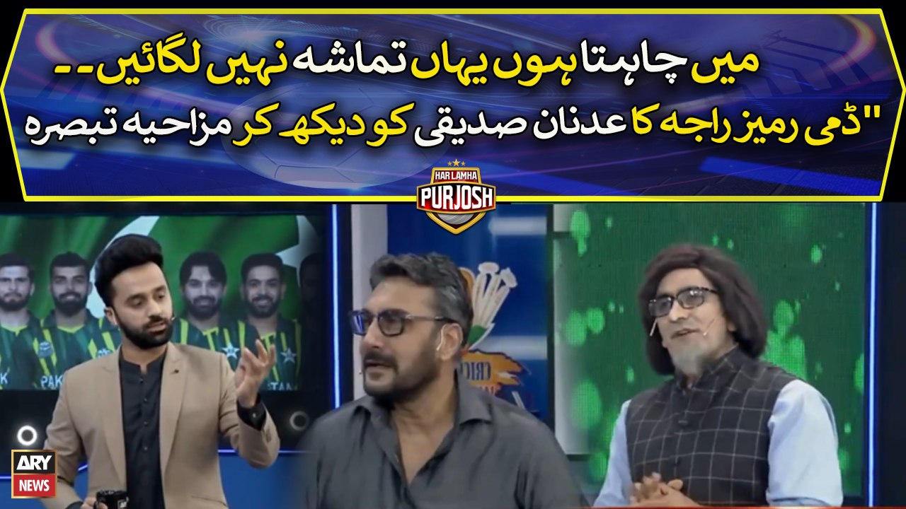 "Mai chahta hoo yaha tamasha nahi lagaye," Dummy Ramiz Raja ka mazahiya tabsara