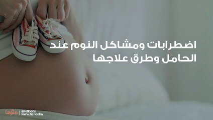اضطرابات ومشاكل النوم عند الحامل وطرق علاجها