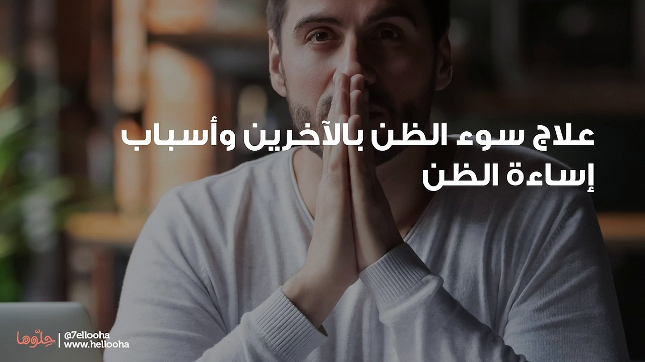 علاج سوء الظن بالآخرين وأسباب إساءة الظن