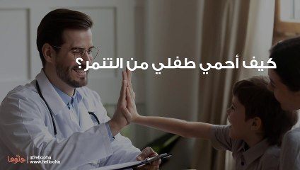 كيف أحمي طفلي من التنمر؟