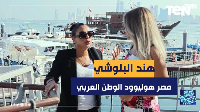 هوليوود الوطن العربي هي مصر .. الفنانة الكويتية هند البلوشي تحكي عن دراستها للتمثيل في مصر
