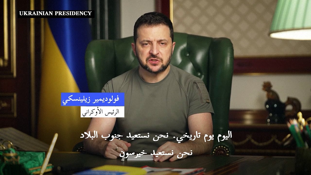 زيلينسكي يعلن أن استعادة خيرسون بعد الانسحاب الروسي