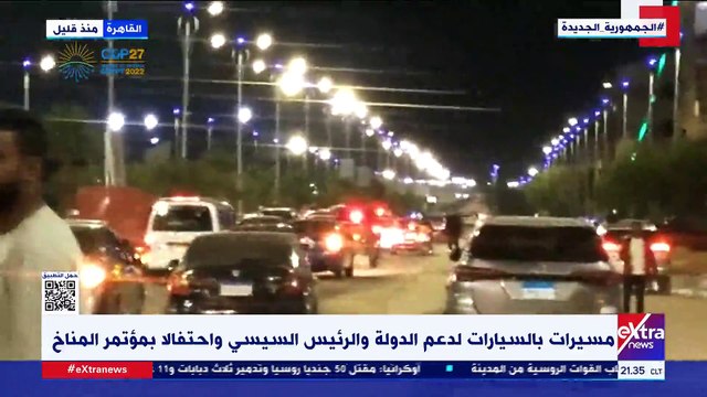 مسيرات بالسيارات بشوارع مصر لدعم الدولة والرئيس السيسي وقمة المناخ