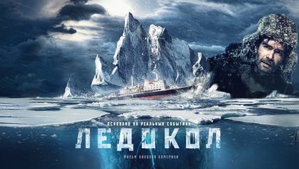 Ледокол (2016) (Rus) HD