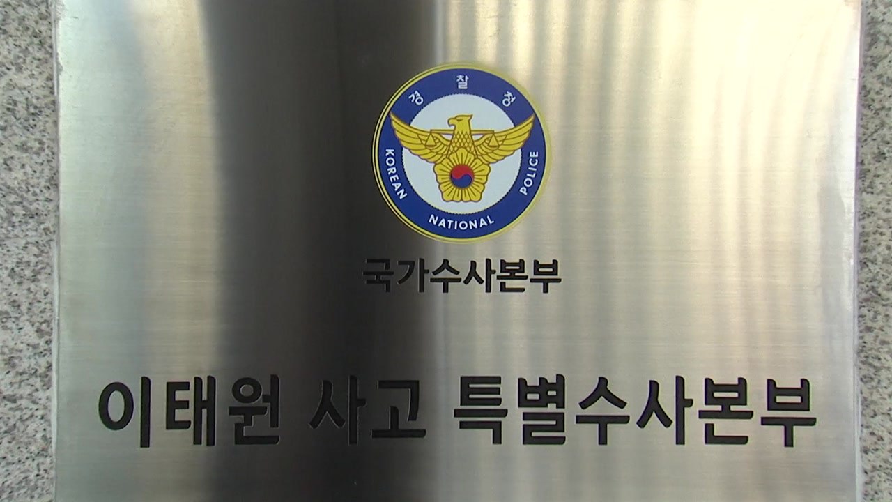 특수본 참고인 줄소환...행안부·서울시 관련 법리검토도 / YTN