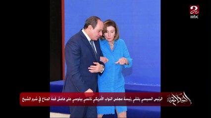 عمرو اديب: دي الصورة اللي جابت بواسير للجماعة اياهم.. نانسي بيلوسي وهي ساندة على يد الرئيس السيسي