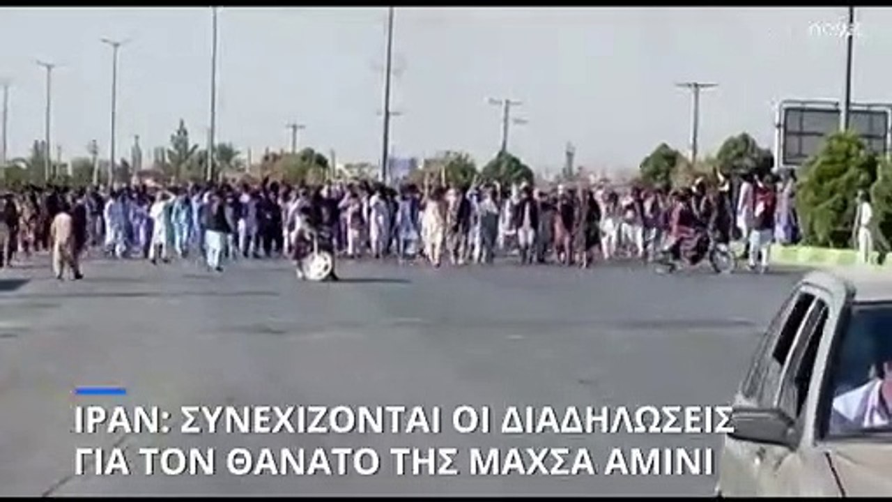 Νέα ογκώδης διαδήλωση στο Ιράν δυο μήνες μετά τ...