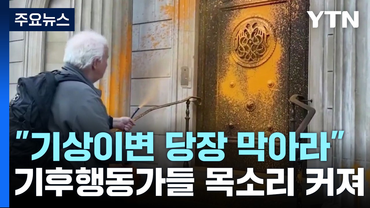 "기상이변 당장 막아라"...기후행동가들 목소리 점점 커져 / YTN
